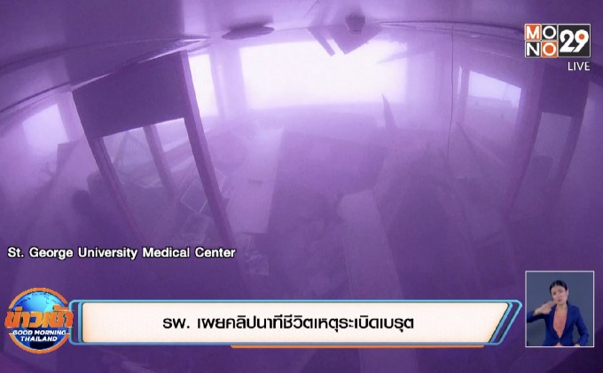 รพ. เผยคลิปนาทีชีวิตเหตุระเบิดเบรุต