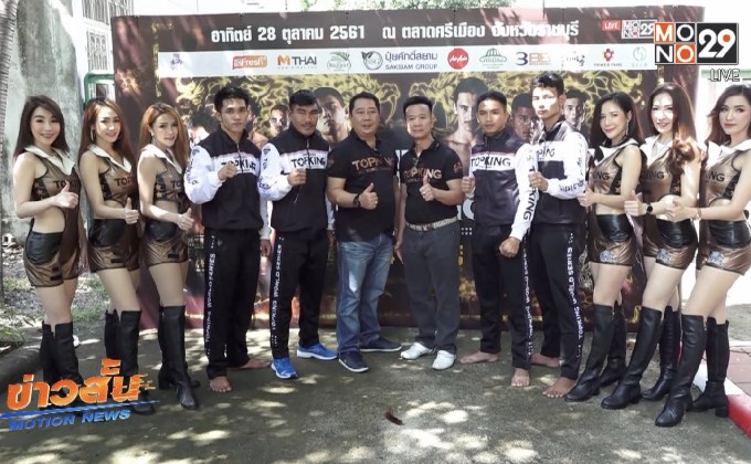 กำปั้นท็อปคิงส์ชั่งผ่านฉลุยพร้อมบู๊TK24 ราชบุรี