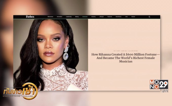​“ริฮานน่า” ขึ้นแท่นนักร้องหญิงรวยสุดในโลก