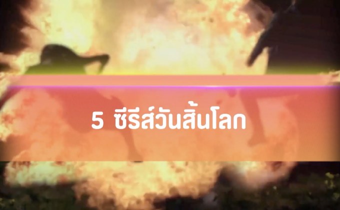 5 ซีรีส์วันสิ้นโลก