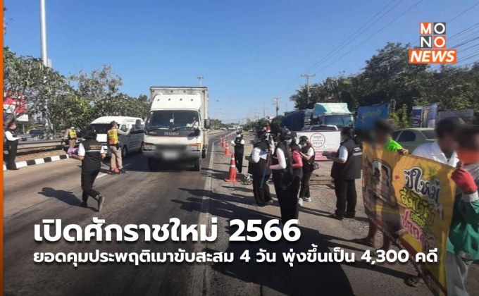 เปิดศักราชใหม่ 2566 ยอดคุมประพฤติเมาขับสะสม 4 วัน พุ่งขึ้นเป็น 4,300 คดี