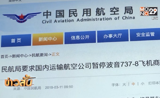 ​จีนยุติให้บริการเครื่องบินรุ่นโบอิง 737 Max 8 ชั่วคราว