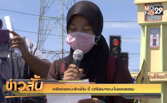 เครือข่ายจะนะรักษ์ถิ่น ชี้ เวทีนิคมฯจะนะไม่ชอบธรรม