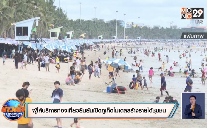 ผู้ให้บริการท่องเที่ยวยืนยันเปิดภูเก็ตโมเดลสร้างรายได้ชุมชน