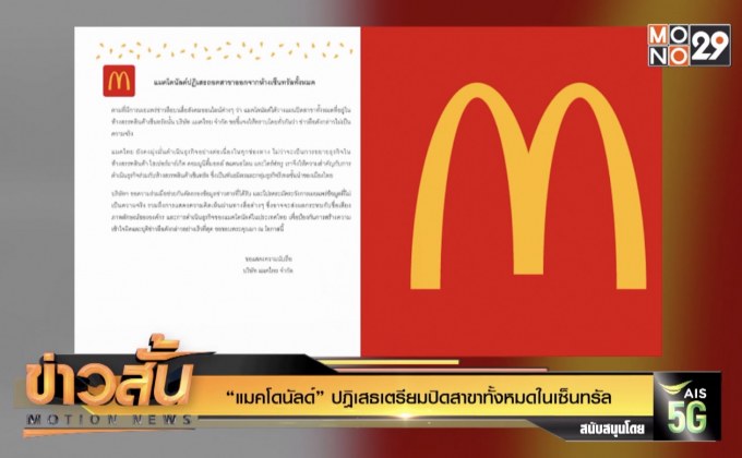 “แมคโดนัลด์” ปฎิเสธเตรียมปิดสาขาทั้งหมดในเซ็นทรัล
