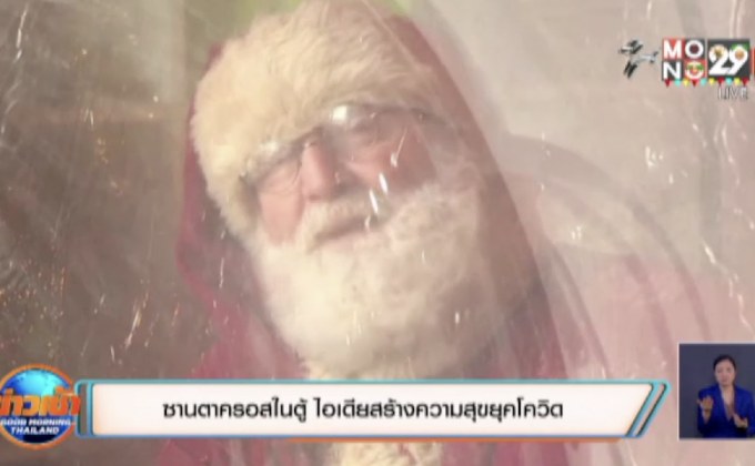 ซานตาครอสในตู้ ไอเดียสร้างความสุขยุคโควิด