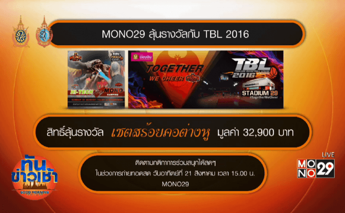 แฟนยัดห่วงเฮชมรอบชิง TBL 2016 มีลุ้นรางวัล