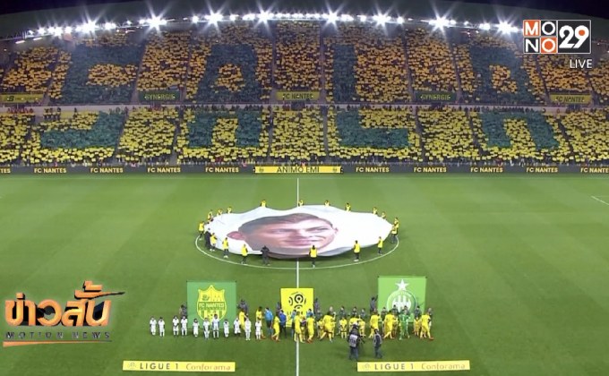 แฟนบอลน็องต์พร้อมใจสรรเสริญ “ซาล่า”