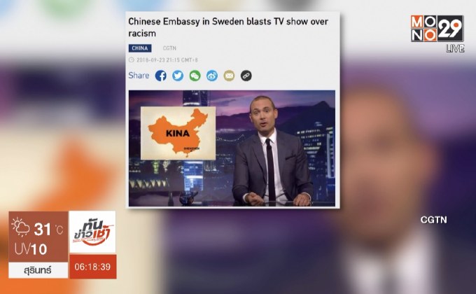 จีนร้องทีวีสวีเดนขอโทษ กรณีเสนอเนื้อหาไม่เหมาะสม