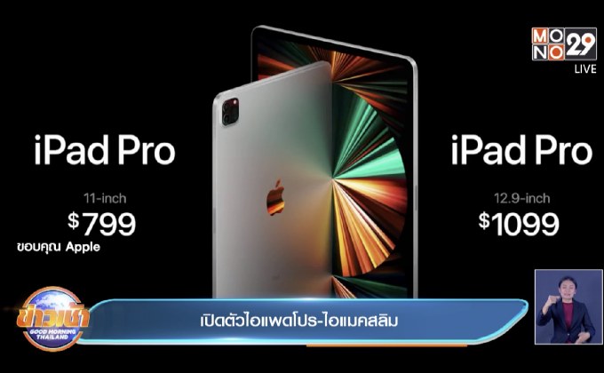 เปิดตัวไอแพดโปร-ไอแมคสลิม