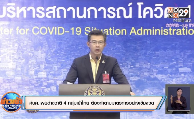 ศบค.เผยการอนุญาตชาวต่างชาติ 4 กลุ่มเข้าไทยต้องปฏิบัติตามมาตรการอย่างเข้มงวด