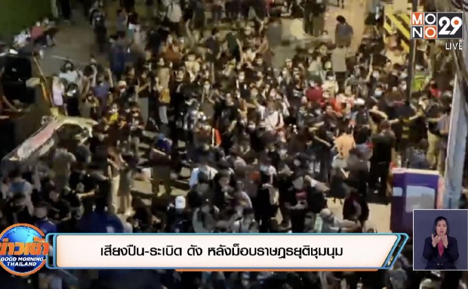 เสียงปืน-ระเบิด ดัง หลังม็อบราษฎรยุติชุมนุม