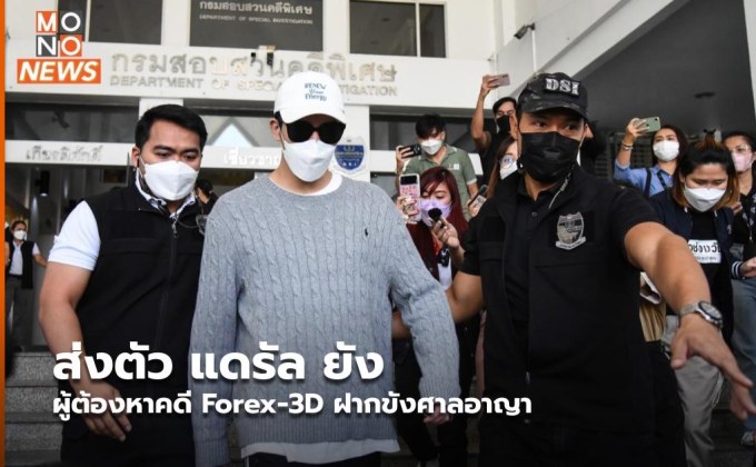 ส่งตัว แดรัล ยัง ผู้ต้องหาคดี Forex-3D ฝากขังศาลอาญา