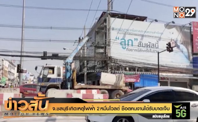 จ.ชลบุรี เกิดเหตุ ไฟฟ้า 2 หมื่นโวลต์ ช็อตคนงานได้รับบาดเจ็บ