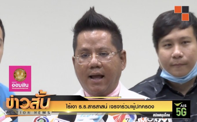 ไร้เงา ร.ร.สารสาสน์ เจรจาร่วมผู้ปกครอง