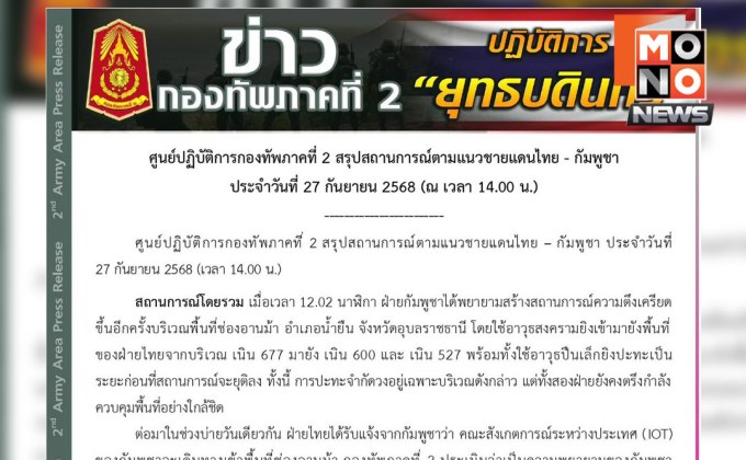 กัมพูชายั่วยุชายแดนอุบลฯ กองทัพภาค 2 ย้ำควบคุมสถานการณ์ได้