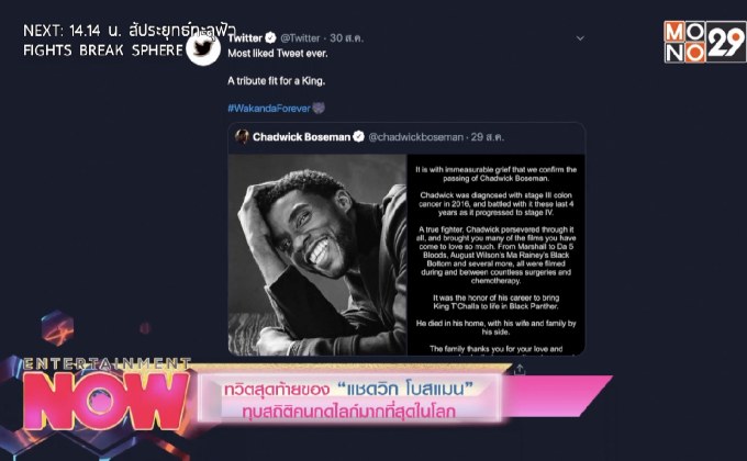 ทวิตสุดท้ายของ “แชดวิก โบสแมน” ทุบสถิติคนกดไลก์มากที่สุดในโลก