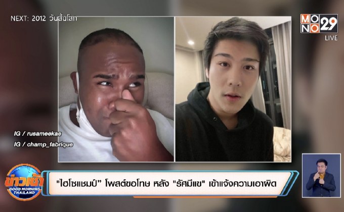 “ไฮโซแชมป์” โพสต์ขอโทษ หลัง “รัศมีแข” เข้าแจ้งความเอาผิด