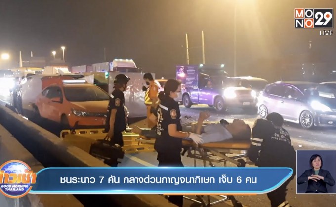 ชนระนาว 7 คัน กลางด่วนกาญจนาภิเษก เจ็บ 6 คน