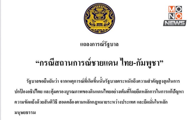 ไทยย้ำอธิปไตย! เดินหน้าใช้ JBC คลี่คลายปมชายแดน