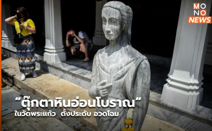 “ตุ๊กตาหินอ่อนโบราณ“  ในวัดพระแก้ว  ตั้งประดับ อวดโฉม