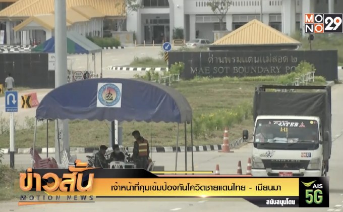 เจ้าหน้าที่คุมเข้มป้องกันโควิดชายแดนไทย-เมียนมา