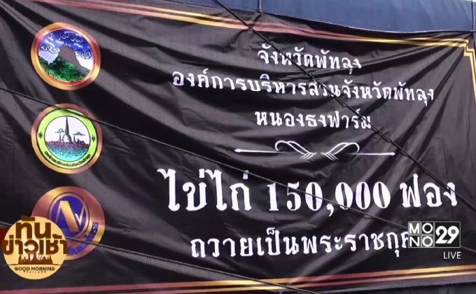 มอบไข่ไก่ 150,000 ฟอง เลี้ยงผู้ไปสักการะพระบรมศพ 