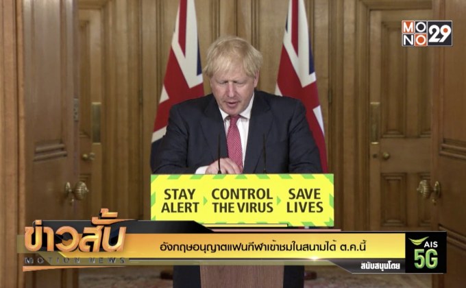 อังกฤษอนุญาตแฟนกีฬาเข้าชมในสนามได้ ต.ค.นี้