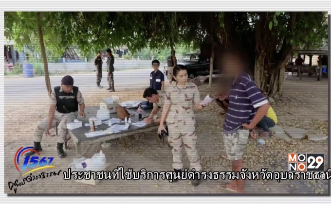 ผลงานการแก้ปัญหายาเสพติด ศูนย์ดำรงธรรมจังหวัดอุบลราชธานี ตอน3