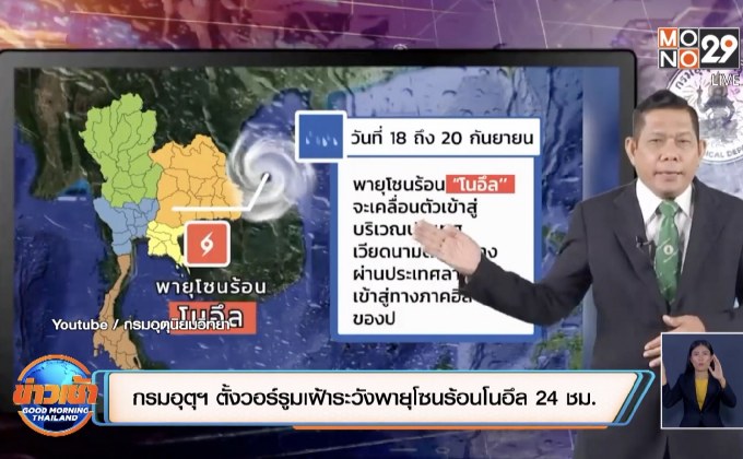 กรมอุตุฯ ตั้งวอร์รูมเฝ้าระวังพายุโซนร้อนโนอึล 24 ชม.
