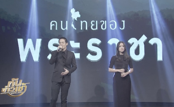 “เอก Season Five – อิ๊งค์ วรันธร” ร่วมถ่ายทอดบทเพลง “คนไทยของพระราชา”
