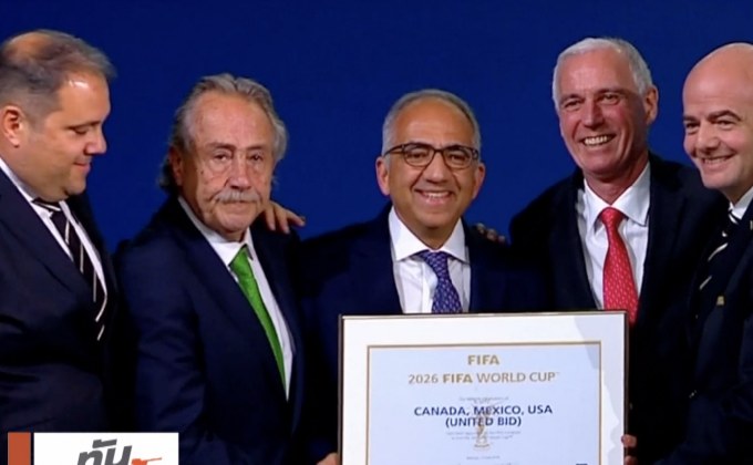 ฟีฟ่าโหวต “สหรัฐฯ-เม็กซิโก-แคนาดา” เจ้าภาพบอลโลก 2026
