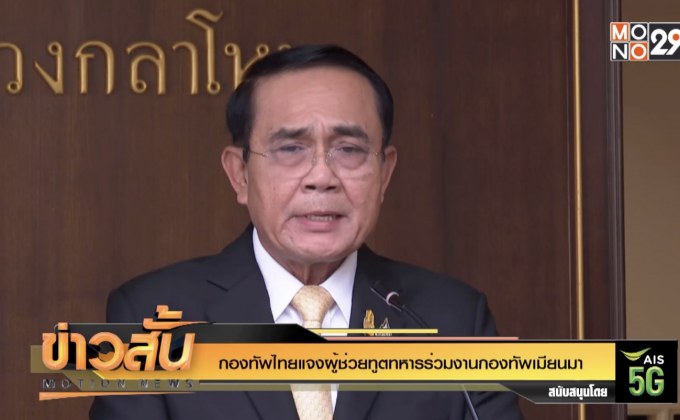 กองทัพไทยแจงผู้ช่วยทูตทหารร่วมงานกองทัพเมียนมา