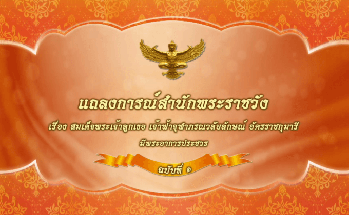 แถลงการณ์ฟ้าหญิงจุฬาภรณ์ ฉบับที่ 1