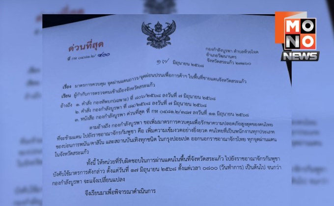 กกล.บูรพาสั่งห้ามคนไทยข้ามแดนไปบ่อนปอยเปต มีผลทันที