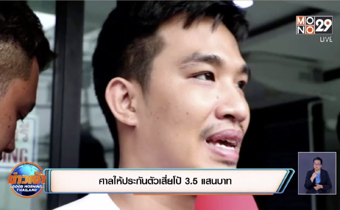 ศาลให้ประกันตัวเสี่ยโป้ 3.5 แสนบาท