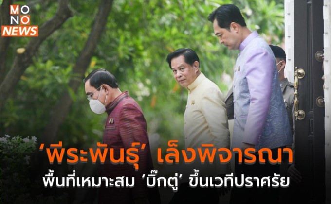 ‘พีระพันธุ์’ เล็งพิจารณาพื้นที่เหมาะสม ‘บิ๊กตู่’ ขึ้นเวทีปราศรัย