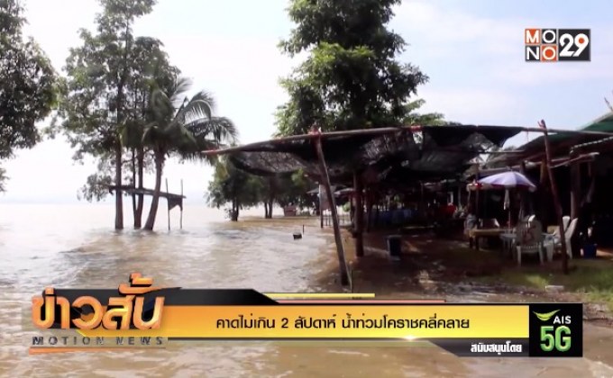 คาดไม่เกิน 2 สัปดาห์ น้ำท่วมโคราชคลี่คลาย