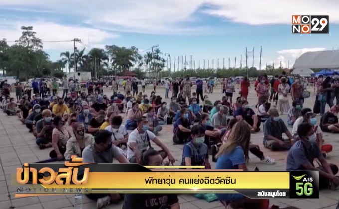 พัทยาวุ่น คนแย่งฉีดวัคซีน