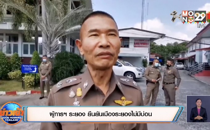 ผู้การฯ ระยอง ยืนยันเมืองระยองไม่มีบ่อน