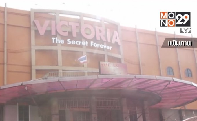 หุ้นส่วนใหญ่ “วิคตอเรีย ซีเครท” นอนคุก ศาลค้านประกัน