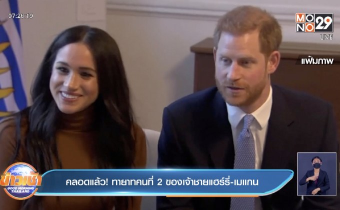 คลอดแล้ว!ทายาทคนที่ 2 เจ้าชายแฮร์รี่-เมแกน