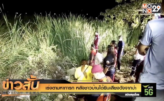 เร่งตามหาทารก หลังชาวบ้านได้ยินเสียงดังจากป่า