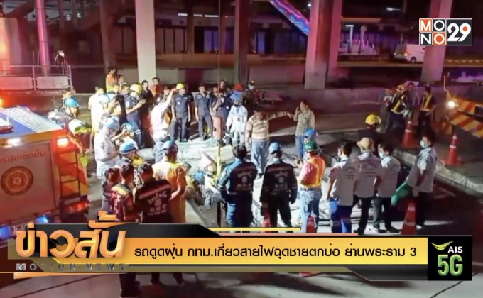 รถดูดฝุ่น กทม.เกี่ยวสายไฟฉุดชายตกบ่อ ย่านพระราม 3