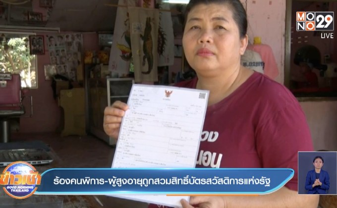 ร้องคนพิการ-ผู้สูงอายุถูกสวมสิทธิ์บัตรสวัสดิการแห่งรัฐ