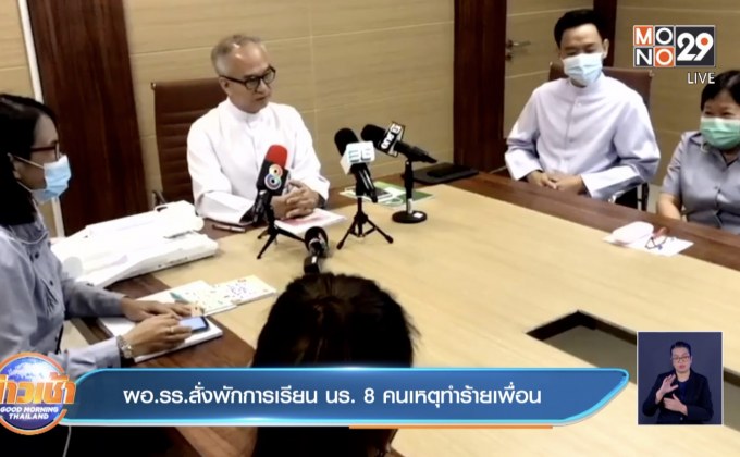 ผอ.รร.สั่งพักการเรียน นร. 8 คนเหตุทำร้ายเพื่อน