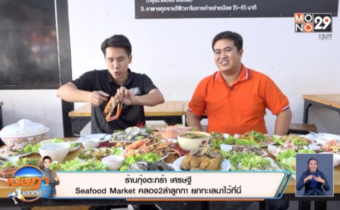 เจษฎา บอกต่อ …กุ้งตะกร้าเศรษฐี