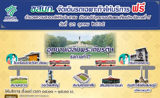 ขสมก. จัดเดินรถเฉพาะกิจให้บริการฟรี 5 เส้นทาง วันที่ 13 ต.ค.นี้