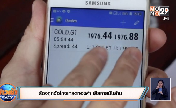 ร้องถูกฉ้อโกงเทรดทองคำ เสียหายนับล้าน