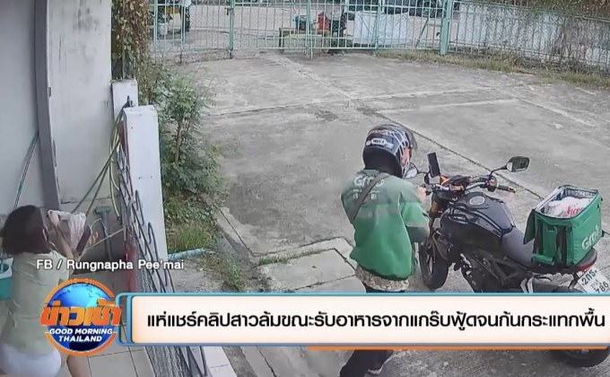 แห่แชร์คลิปสาวล้มขณะรับอาหารจากแกร๊บฟู้ดจนก้นกระแทกพื้น